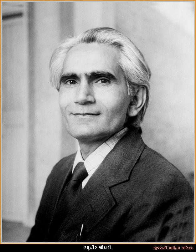 રઘુવીર ચૌધરી  Raghuvir Chaudhary